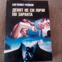 Богомил Райнов поредица, снимка 2 - Художествена литература - 23108216
