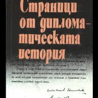 СТРАНИЦИ ОТ ДИПЛОМАТИЧЕСКАТА ИСТОРИЯ – В.Бережков , снимка 1 - Художествена литература - 9563859