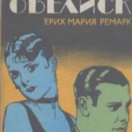 Черният обелиск.  Ерих Мария Ремарк, снимка 1 - Художествена литература - 15287952