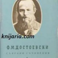 Фьодор Достоевски Събрани съчинения в 10 тома том 3: Унижените и ускарбените. Записки от мъртвия дом, снимка 1 - Художествена литература - 17012840