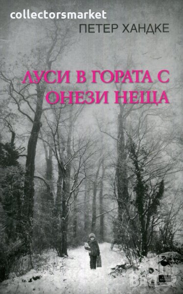 Луси в гората с онези неща, снимка 1