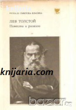 Библиотека Руска и съветска класика: Лев Толстой Повести и разкази , снимка 1