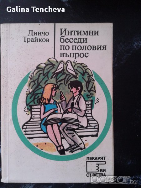 Интимни беседи по половия въпрос, снимка 1