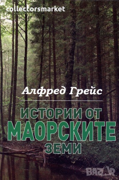 Истории от маорските земи, снимка 1