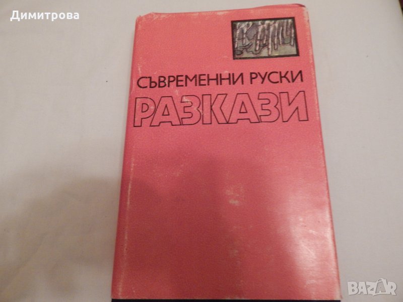 Съвременни руски разкази - сборник, снимка 1