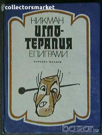 Иглотерапия, снимка 1