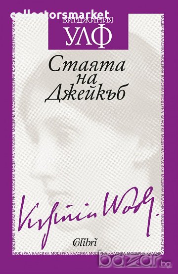 Стаята на Джейкъб, снимка 1