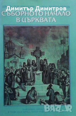Съборното начало в църквата Радко Поптодоров, снимка 1