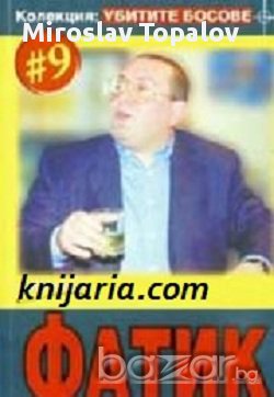 Колекция Убитите босове номер 9: Фатик , снимка 1