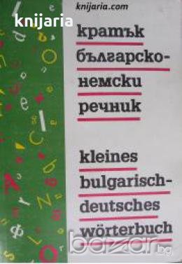 Кратък Българско-Немски речник , снимка 1