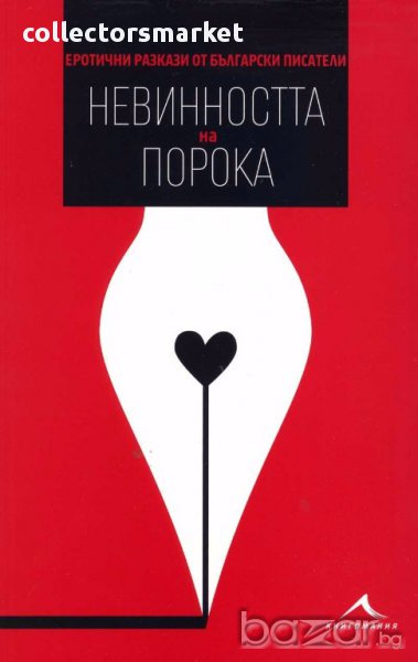 Невинността на порока. Еротични разкази от български писатели, снимка 1