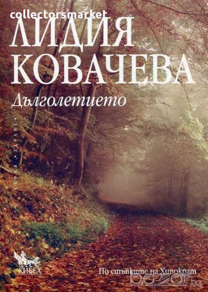 Дълголетието, снимка 1