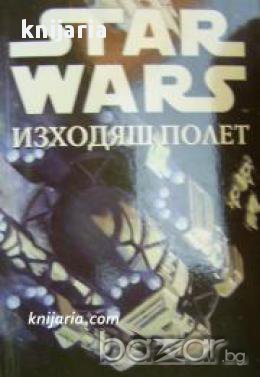 Star Wars книга 13: Изходящ полет , снимка 1