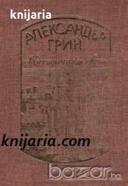 Александър Грин избрани произведения в четири тома том 1: Блестящият свят , снимка 1
