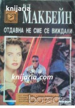 Отдавна не сме се виждали , снимка 1