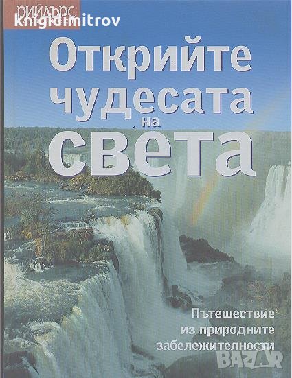 Открийте чудесата на света: Пътешествие из природните забележителности. Колектив, снимка 1