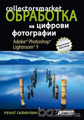 Обработка на цифрови фотографии. Adobe Photoshop Lightroom 5, снимка 1