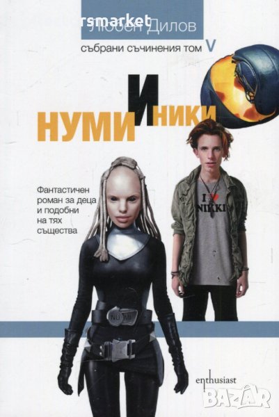 Нуми и Ники, снимка 1