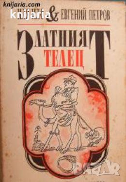 Златният телец , снимка 1