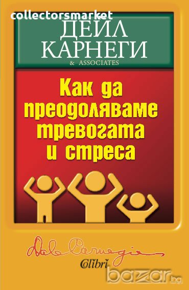 Как да преодоляваме тревогата и стреса, снимка 1