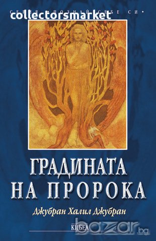 Градината на пророка , снимка 1