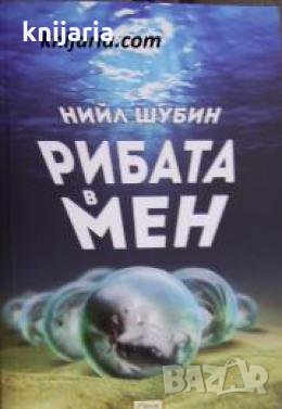 Рибата в мен , снимка 1