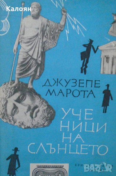 Джузепе Марота - Ученици на слънцето (1967), снимка 1