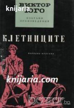 Виктор Юго избрани произведения в 5 тома том 2: Клетниците част 3-5 , снимка 1