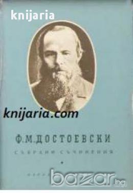 Фьодор Достоевски Събрани съчинения в 10 тома том 3: Унижените и ускарбените. Записки от мъртвия дом, снимка 1