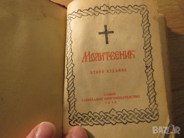 †Стар православен молитвеник изд. 1948 г.374 стр. - червена корица молитви Исус  Христос религия, снимка 2 - Антикварни и старинни предмети - 23691428