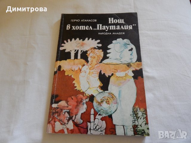 Нощ в хотел "Пауталия" - Генчо Атанасов, снимка 1 - Художествена литература - 23593410