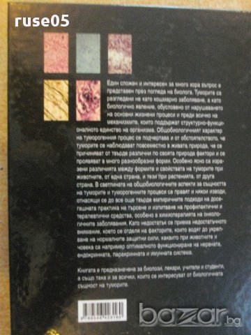 Книга "Туморите като общобиологичен проблем-Б.Ботев"-356стр., снимка 6 - Специализирана литература - 14284846