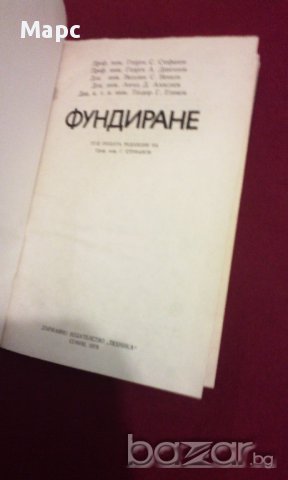 ФУНДИРАНЕ, снимка 2 - Художествена литература - 14265251