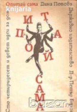 Сто четиридесет и девет идеи за дома.Опитай сама, снимка 1 - Художествена литература - 18882701