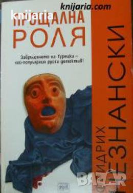 Прощална роля 