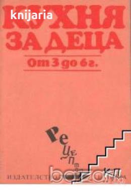 Серия Рецепти: Кухня за деца от 3 до 6 г , снимка 1 - Специализирана литература - 18237371