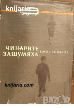 Чинарите зашумяха 