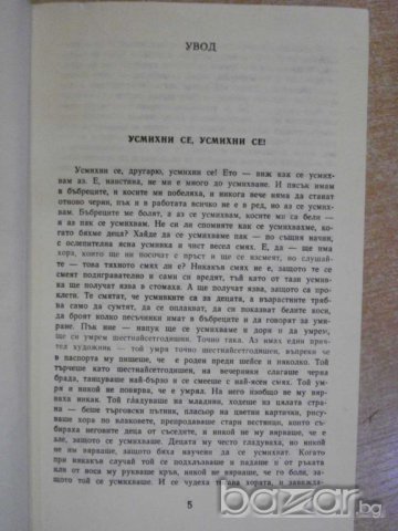 Книга "Усмихни се , усмихни се ! - Васил Цонев" - 200 стр., снимка 3 - Художествена литература - 8132383