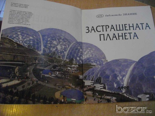 Книга "Застрашената планета" - 64 стр., снимка 3 - Специализирана литература - 8097413
