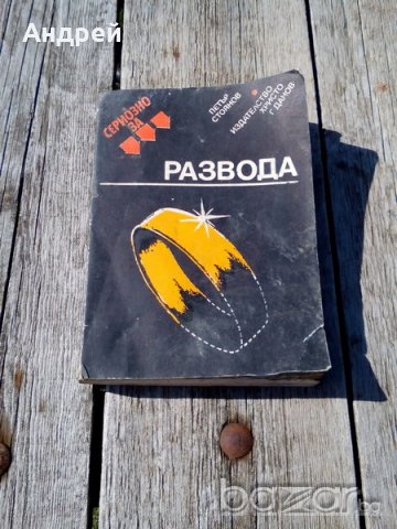 Книга Сериозно за развода