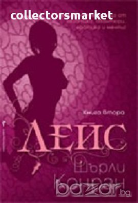 Лейс. Книга 1-2, снимка 2 - Художествена литература - 13525434