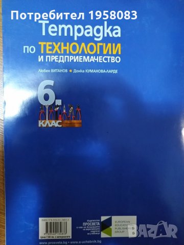 Тетрадка по технологии и предприемачество, снимка 2 - Учебници, учебни тетрадки - 25712441