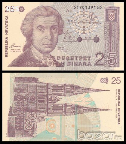 ХЪРВАТСКА CROATIA 25 Dinars, P19a, 1991UNC