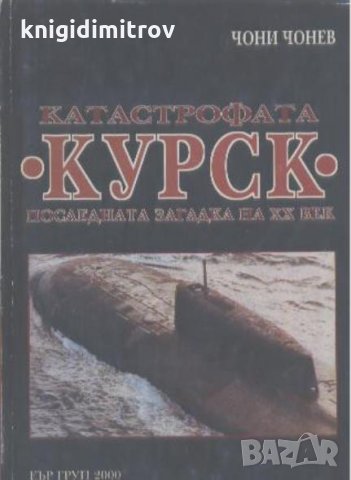 Катастрофата "Курск". Последната загадка на XX век , снимка 1 - Художествена литература - 25809418