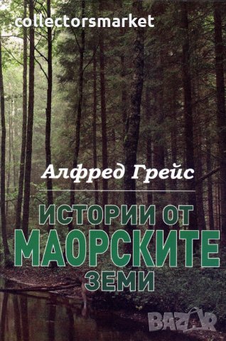 Истории от маорските земи