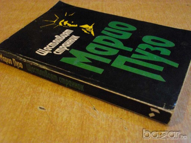 Книга "Щастливият странник - Марио Пузо" - 318 стр., снимка 5 - Художествена литература - 8089662