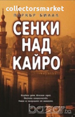 Сенки над Кайро