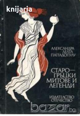 Старогръцки митове и легенди 
