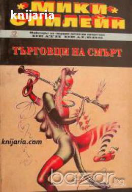 Серия Тайгър Мен номер 3: Търговци на смърт 