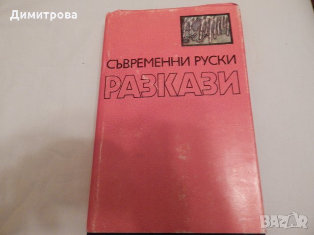 Съвременни руски разкази - сборник